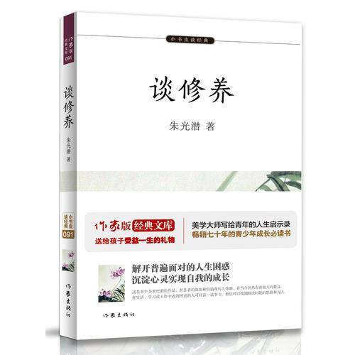 谈修养（小书虫读经典）