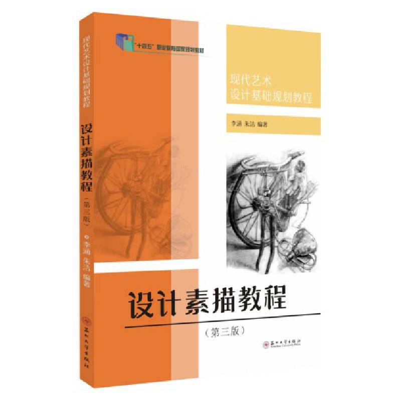 设计素描教程（第三版）