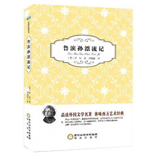 鲁滨孙漂流记