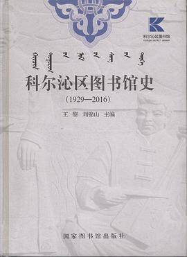 科尔沁区图书馆史（1929―2016）