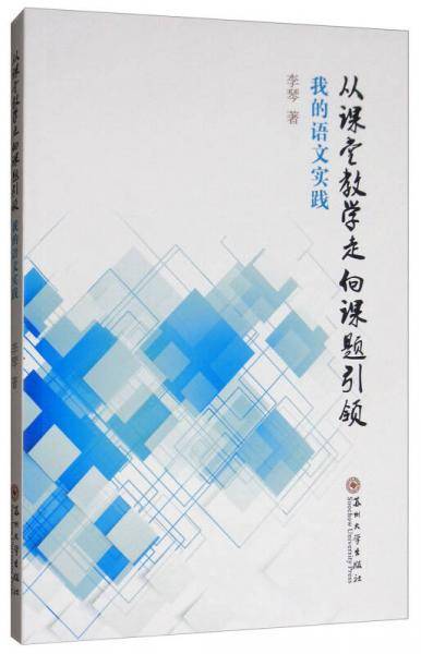 从课堂教学走向课题引领：我的语文实践