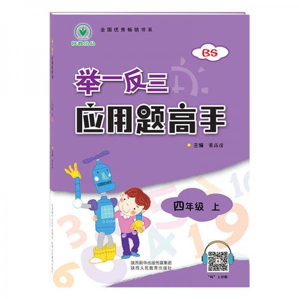 举一反三应用题高手四年级数学上BS