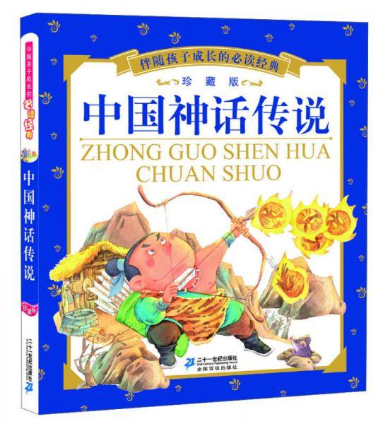 中国神话传说    伴随孩子成长的必读经典 珍藏版