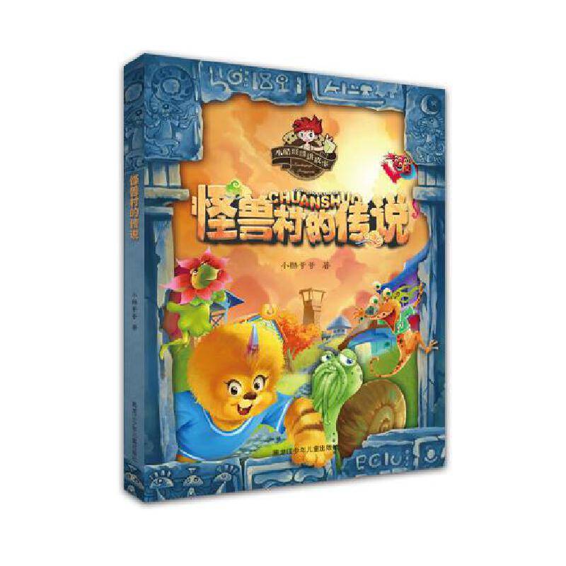 怪兽村的传说