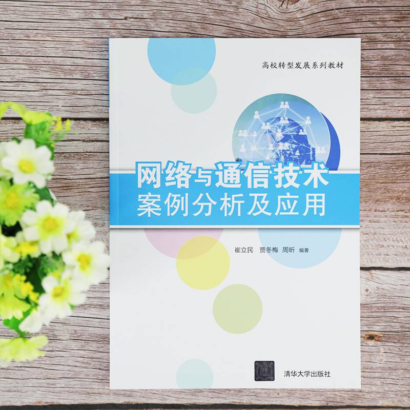 网络与通信技术案例分析及应用(高校转型发展系列教材)