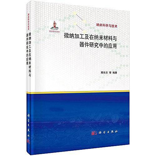 微纳加工及在纳米材料与器件研究中的应用