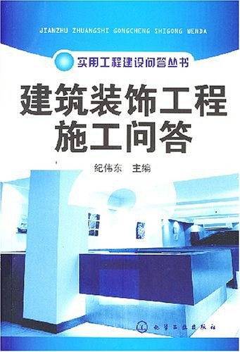 建筑装饰工程施工问答