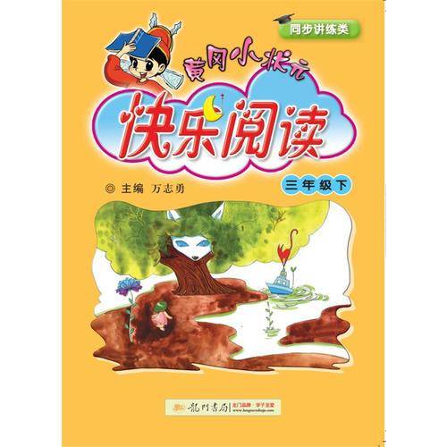 2019年春季 黄冈小状元快乐阅读 三年级下