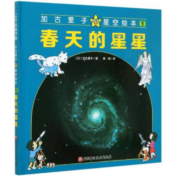 加古里子星空绘本1：春天的星星