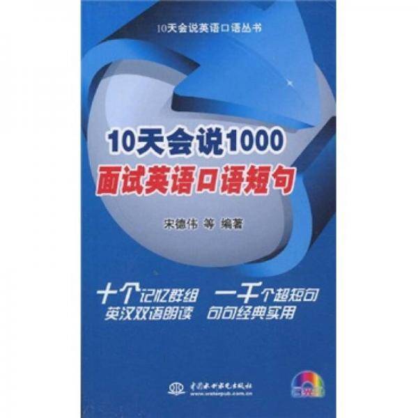10天会说1000面试英语口语短句