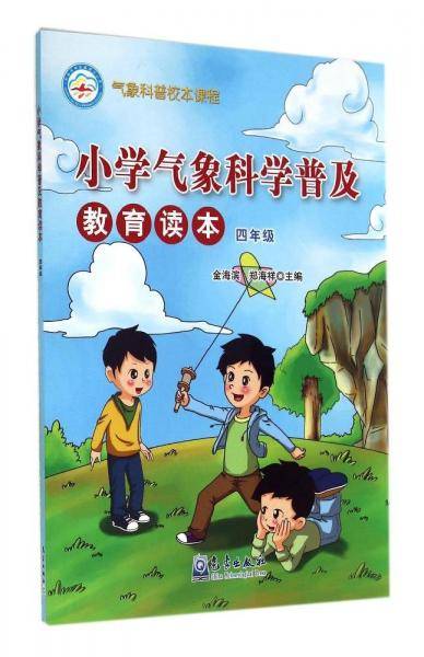 小学气象科学普及教育读本.四年级
