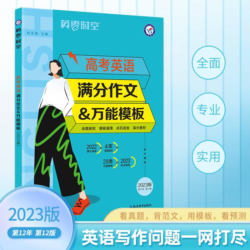 英语时空 高考英语满分作文&万能模板（年刊）2022版 天星教育