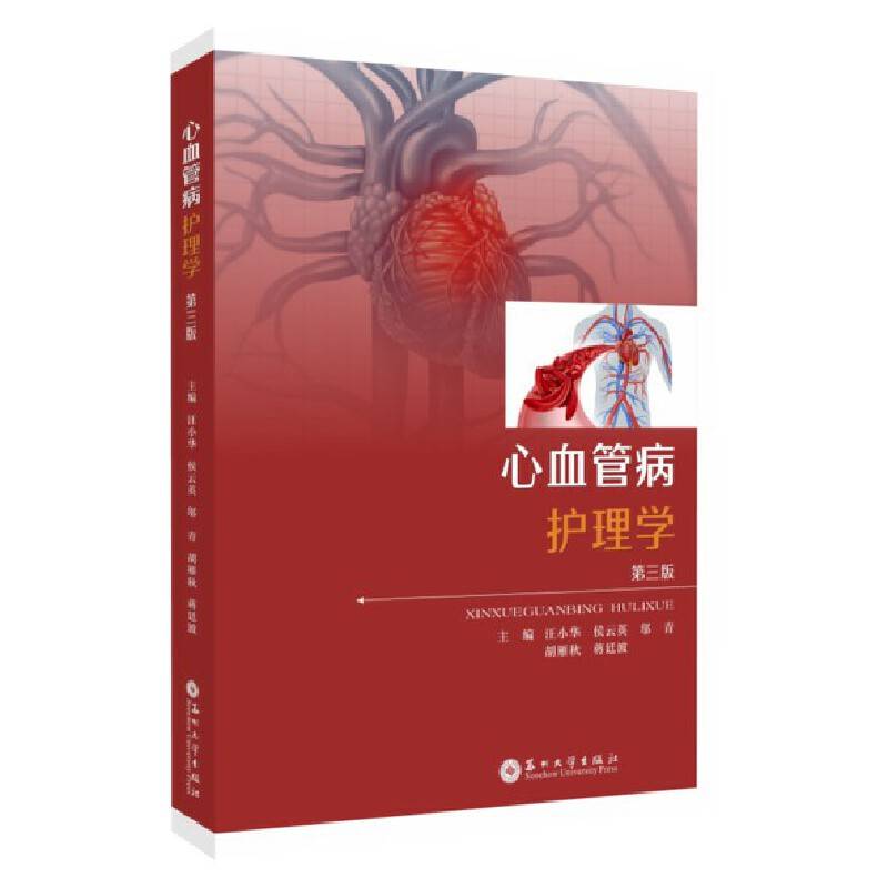 心血管病护理学（第三版）
