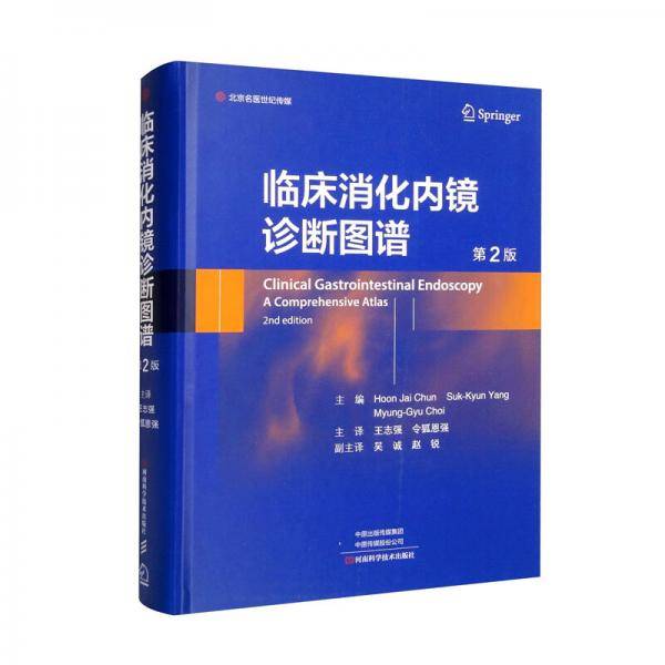 临床消化内镜诊断图谱（第2版）