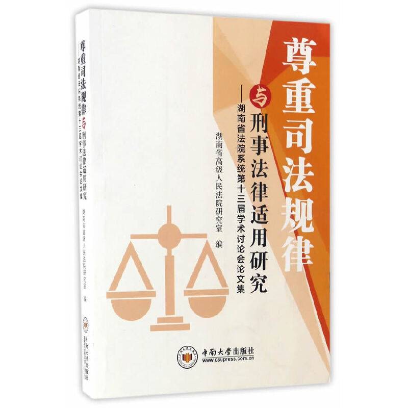 尊重司法规律与刑事法律适用研究――湖南省法院系统第十三届学术讨论会论文集