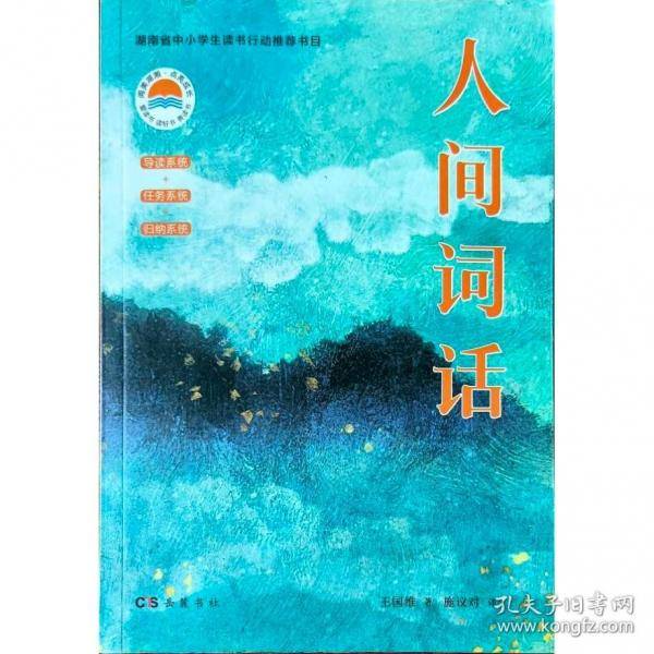 人间词话