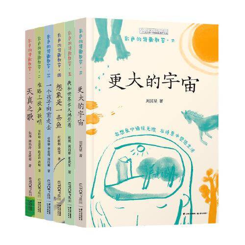 彩色的诗歌教室（套装共6册）