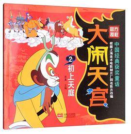 大闹天宫2 初上天庭