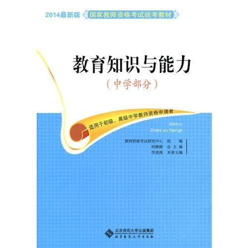 教师资格证考试用书2014中学最新版国家教师资格考试统考教材:教育知识与能力（中学部分）