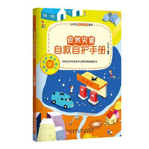 小学生安全防护读本：自然灾害自救自护手册
