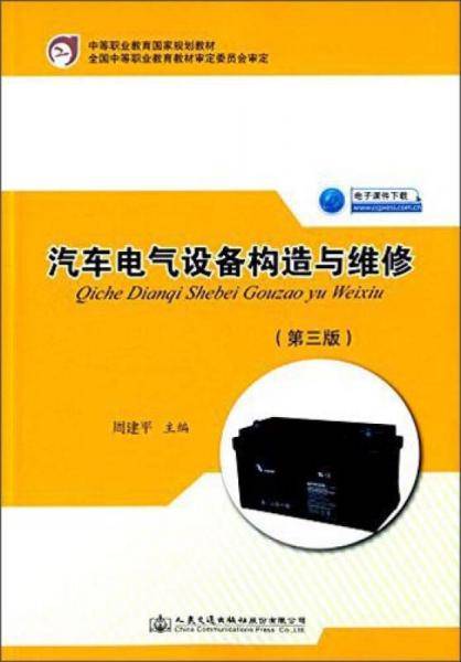 汽车电气设备构造与维修（第三版）