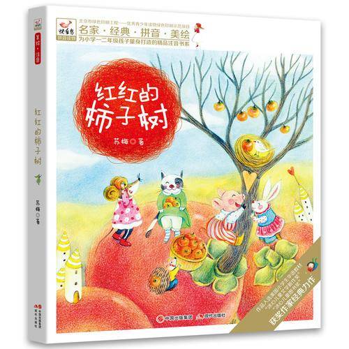 快乐鸟系列拼音读物:红红的柿子树