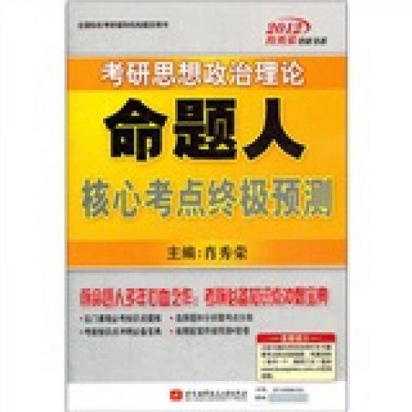 肖秀荣2012考研思想政治理论命题人核心考点终极预测