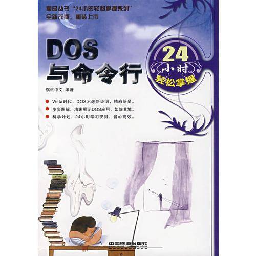 DOS与命令行24小时轻松掌握