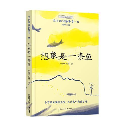 彩色的诗歌教室：想象是一条鱼