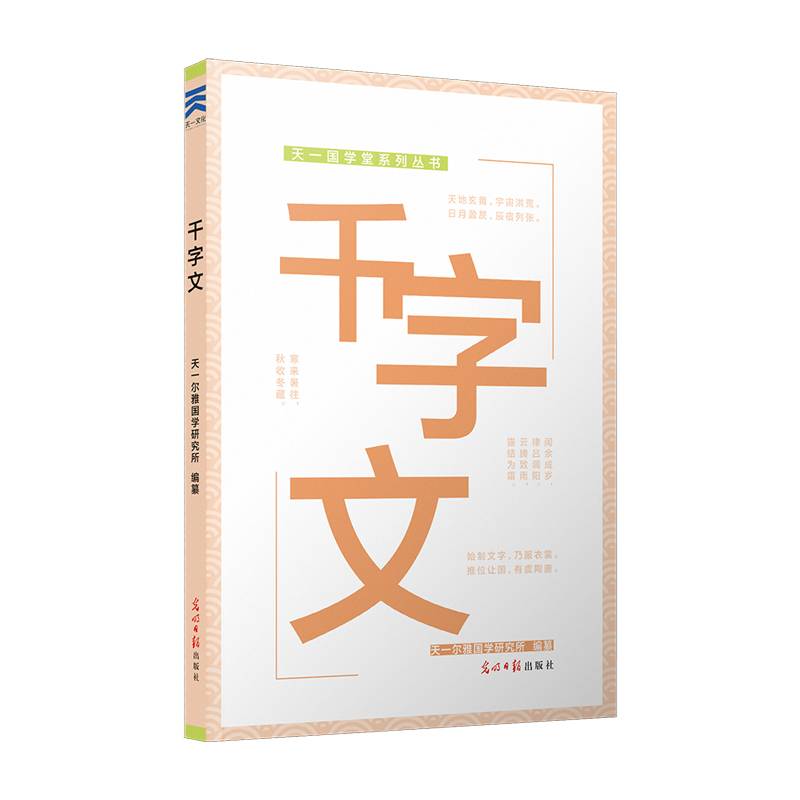 千字文/天一国学堂系列丛书