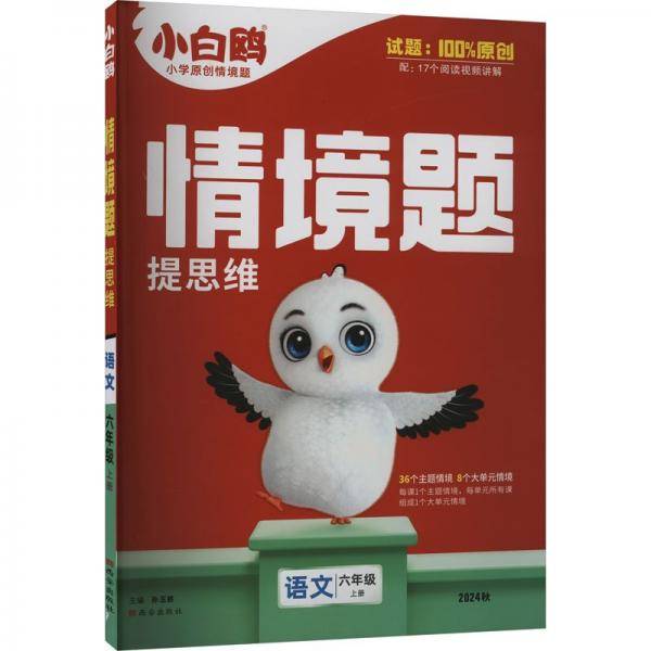 2024秋小白鸥小学情境题六年级语文