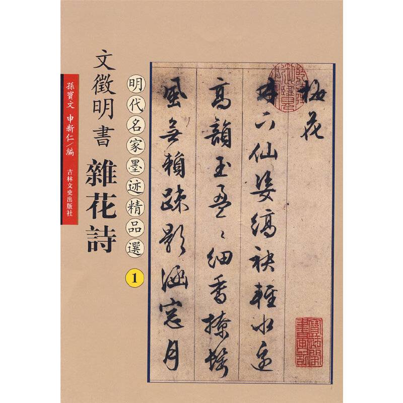 文徵明书杂花诗：明代名家墨迹精品选1