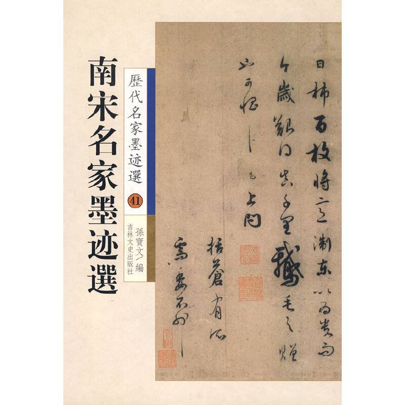 历代名家墨迹选——南宋名家墨迹选
