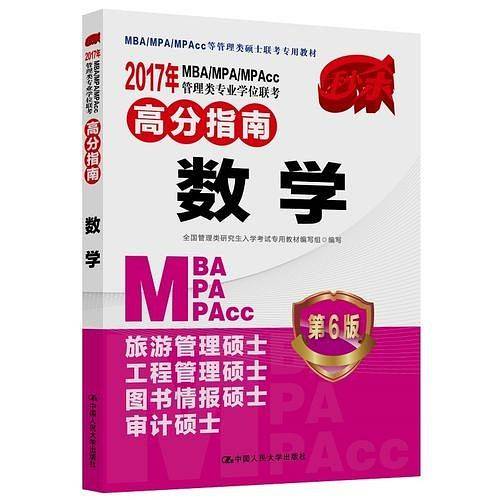 2017年 MBA/MPA/MPAcc管理类专业学位联考高分指南  数学    第6版