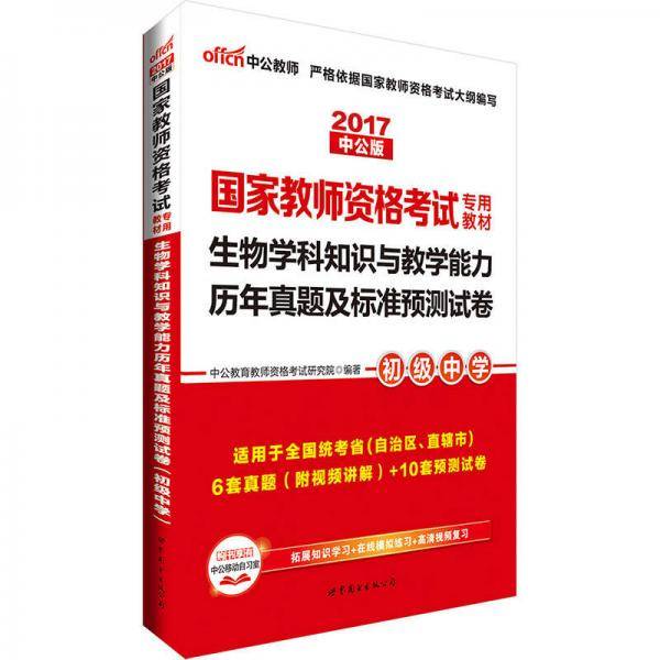 中公版・2019国家教师资格证考试专用教材：生物学科知识与教学能力历年真题及标准预测试卷（初级中学）