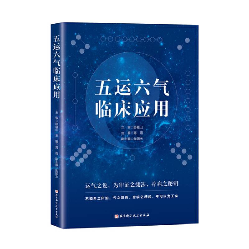 五运六气临床应用