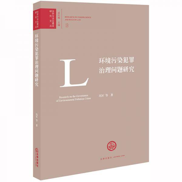 环境污染犯罪治理问题研究