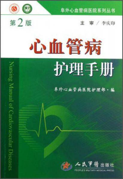 心血管病护理手册(第二版).阜外心血管病医院系列丛书