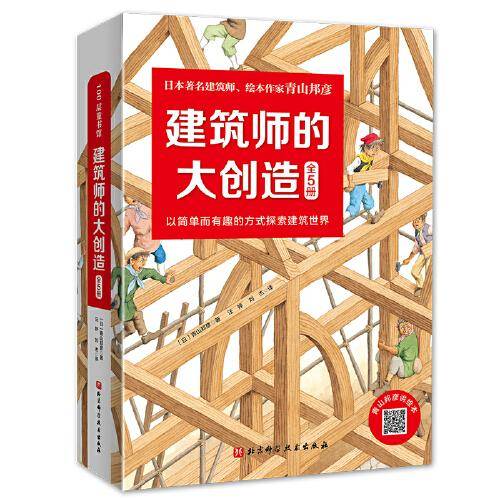 建筑师的大创造（全5册）