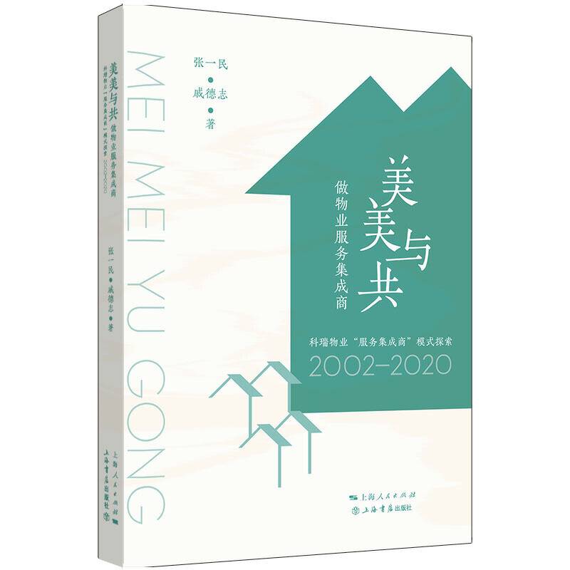 美美与共:做物业服务集成商--科瑞物业“服务集成商”模式探索2002-2020