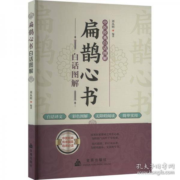 扁鹊心书白话图解