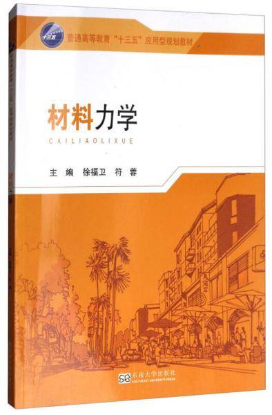 材料力学(普通高等教育十三五应用型规划教材)