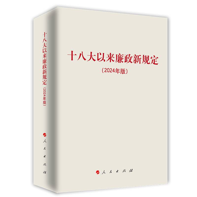 十八大以来廉政新规定（2024年版）