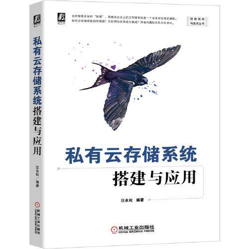 私有云存储系统搭建与应用