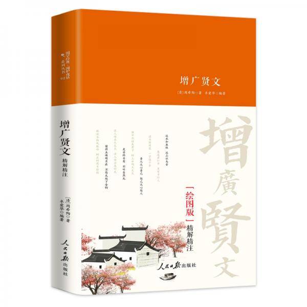 增广贤文/国学经典