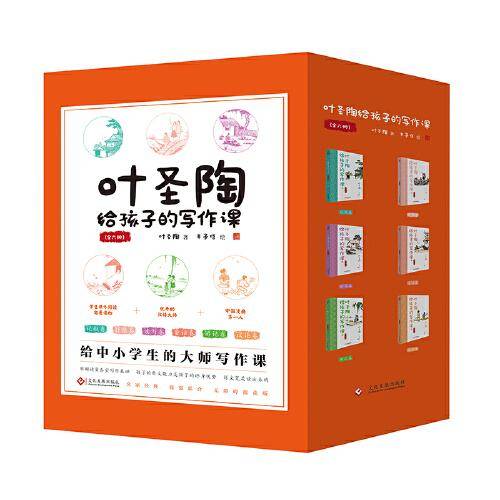 叶圣陶给孩子的写作课（全六册）