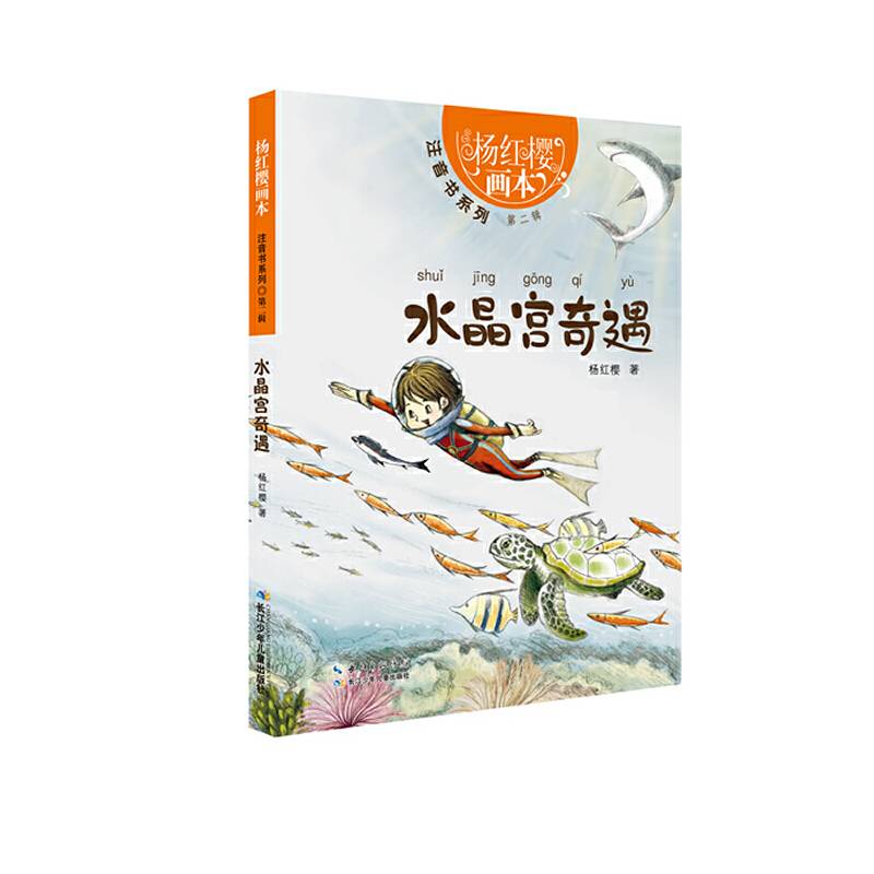 杨红樱画本-注音书系列（第二辑）  水晶宫奇遇