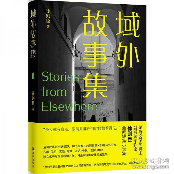 域外故事集 茅盾文学奖得主徐则臣zui新力作；治愈孤独与身份焦虑，献给所有异乡流浪者的共鸣之书 9个国家10则故事15年淬炼