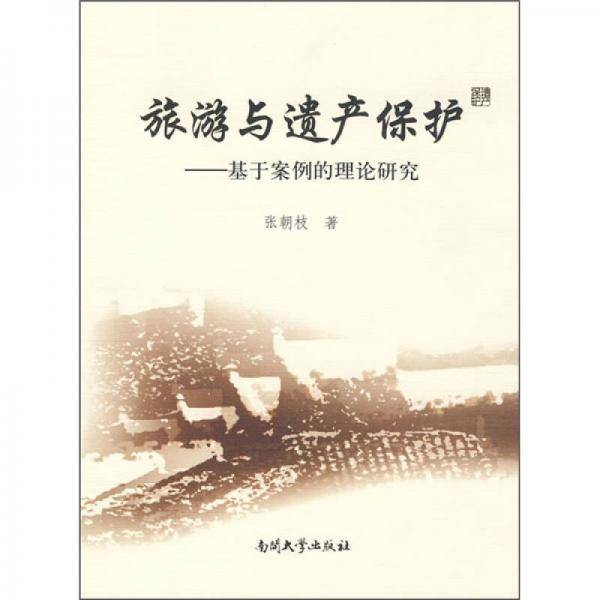 旅游与遗产保护