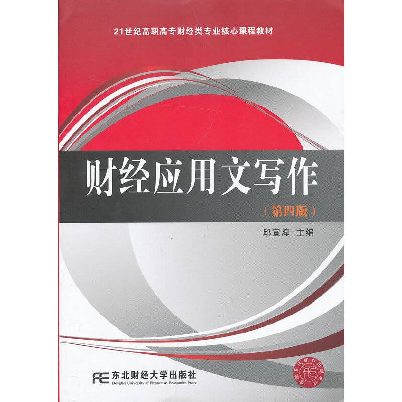 21世纪高职高专财经类专业核心课程教材：财经应用文写作（第4版）